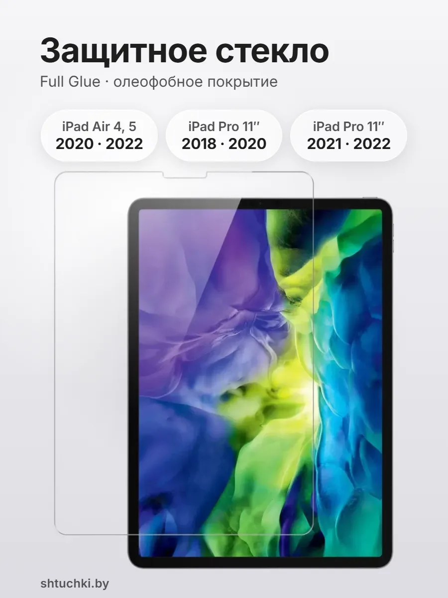 Защитное стекло на iPad Air 4 10.9″ 2020, Air 5 10.9″ 2022, Pro 11″ 2018, Pro 2 11″ 2020, Pro 3 11″ 2021, Pro 4 11″ 2022 — фото 1