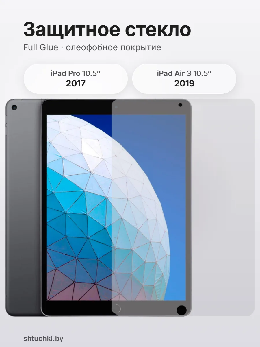 Защитное стекло на iPad Pro 2017, Air 3 2019 10.5″ — фото 1