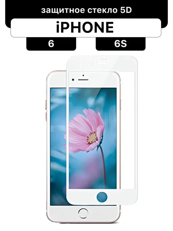 защитное стекло для iPhone 6 | Айфон 6 | iPhone 6S | Айфон 6С белое 5D