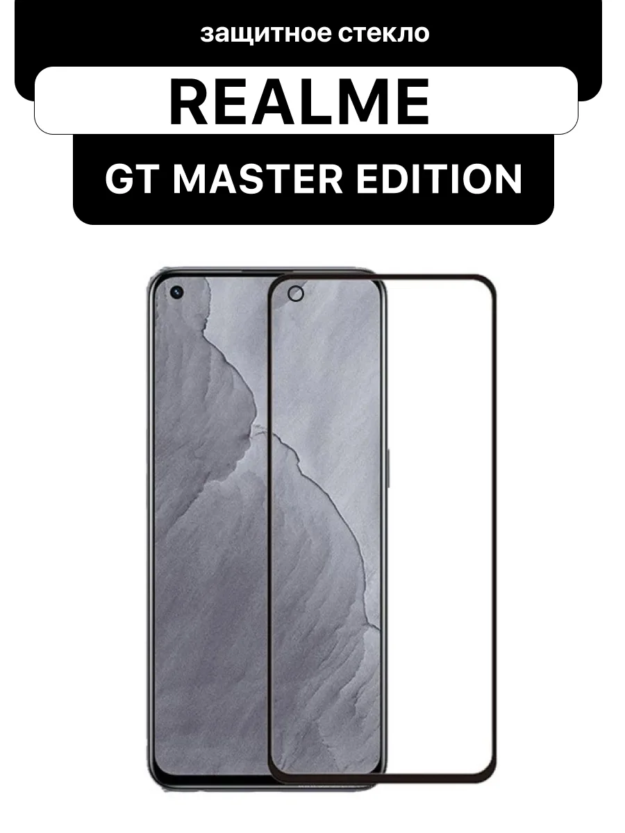 Защитное стекло для Realme GT Master Edition — фото 1