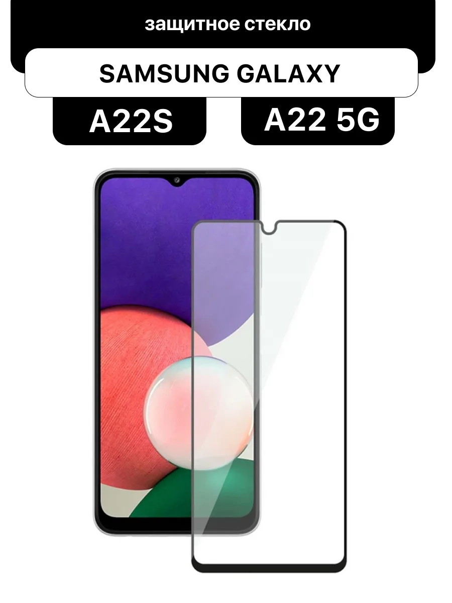 Защитное стекло для Samsung Galaxy A22S 5G | Samsung Galaxy A22 5G Glass — фото 1