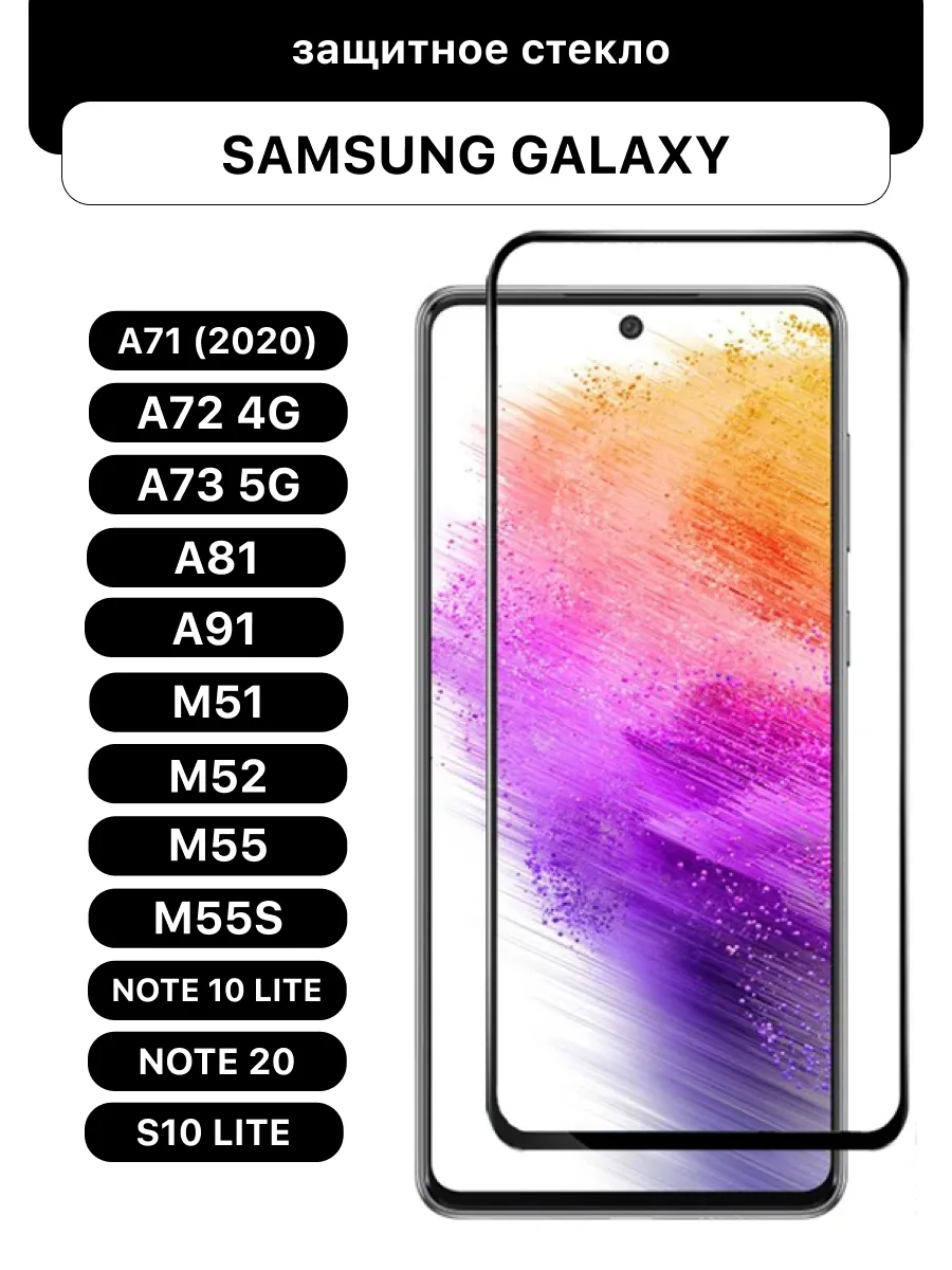 Защитное стекло для Samsung Galaxy A71 (2020) | A72 | A73 5G/4G | A81 | A91 | M51 | M52 | M55 | M55s | Note 10 lite | Note 20 | S10 lite — фото 1