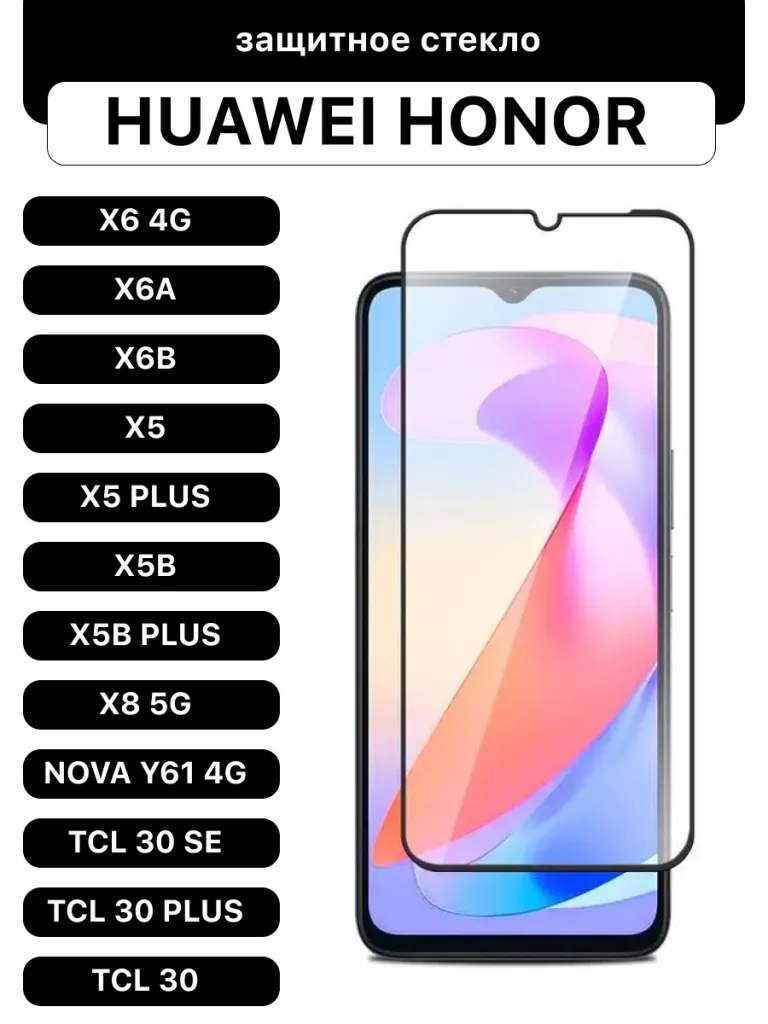 Защитное стекло для Honor X6A | Honor X5 Plus | Honor X8 5G, с большим изогнутым краем