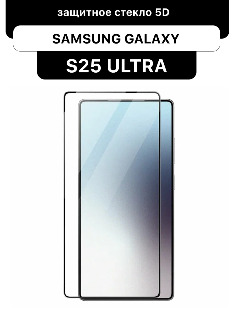 Защитное стекло Super Glass 3D для Samsung Galaxy S25 Ultra | Самсунг Галакси S25 Ультра (черное), вид упаковки.