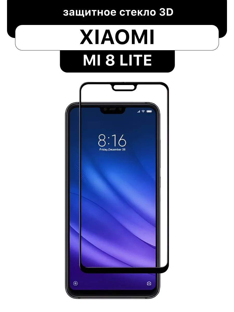 Защитное стекло для Xiaomi Mi 8 Lite — фото 1