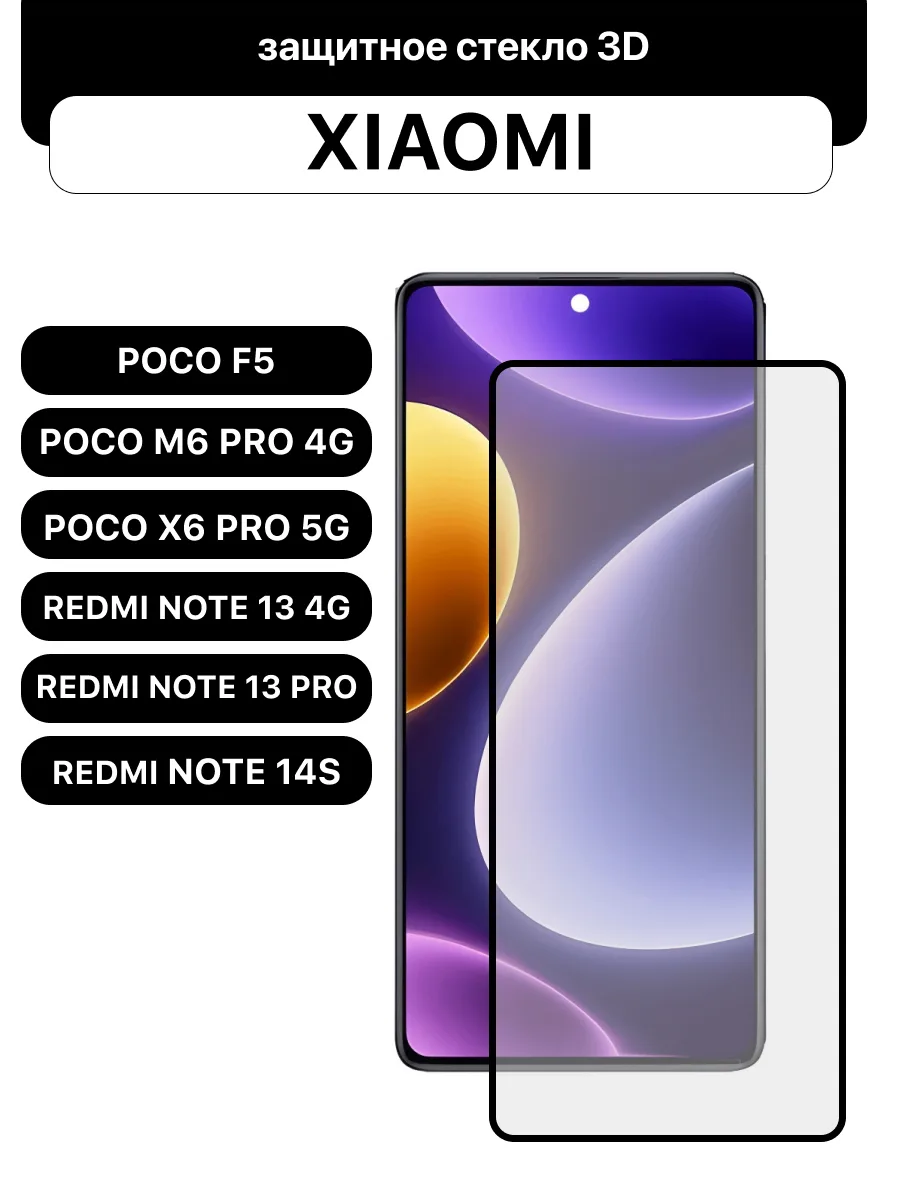 Защитное стекло для Poco F5 | Poco M6 Pro 4G | Poco X6 Pro 5G | Xiaomi Redmi Note 13 Pro 4G 5G | Note 13 4G | Note 14S — фото 1