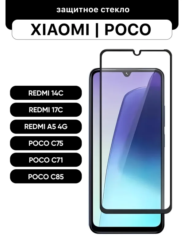 Защитное стекло для Xiaomi Redmi 14C | Redmi 17C | Redmi A5 4G | Poco C71 | Poco C75