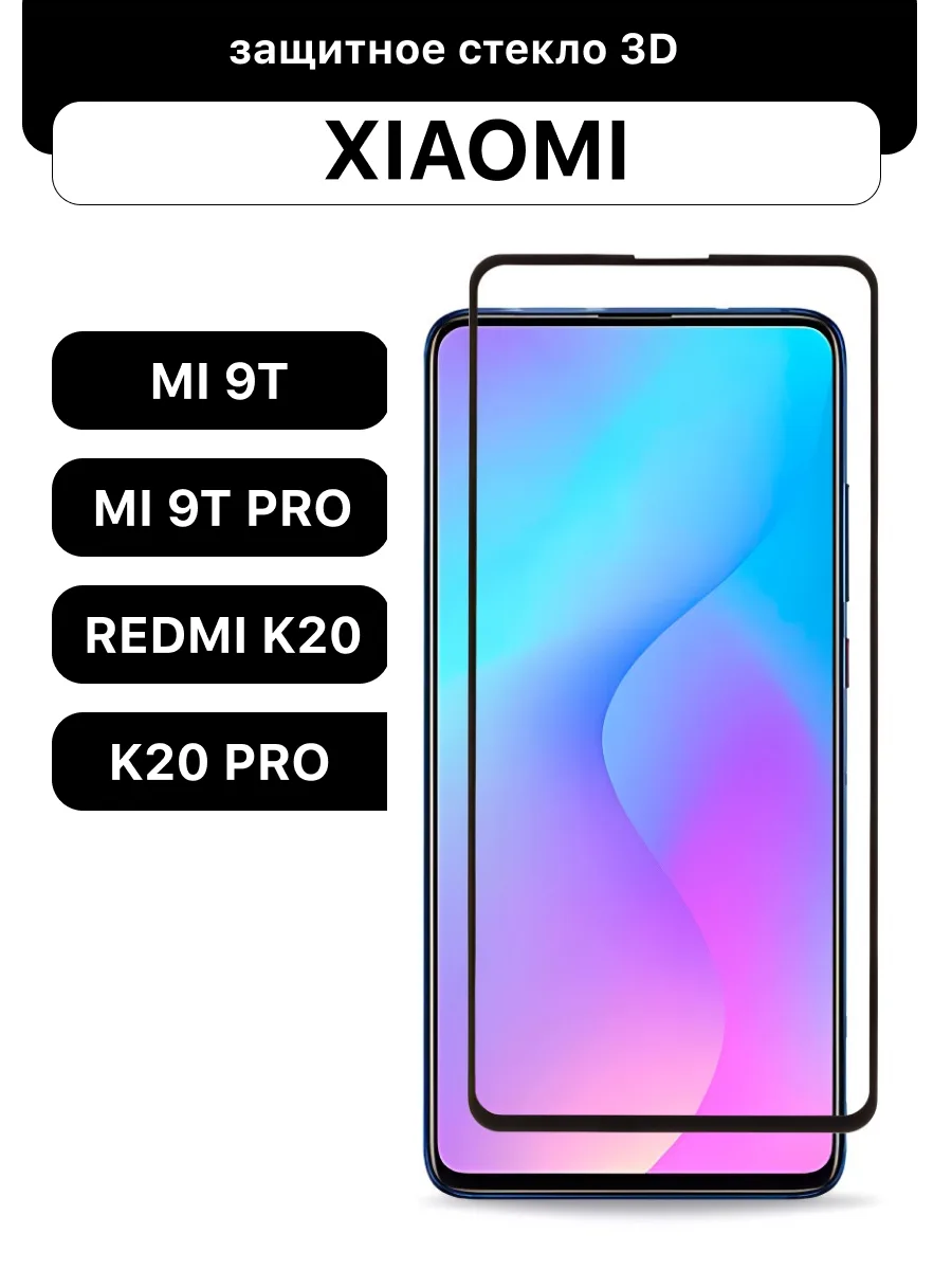 Защитное стекло для Xiaomi Mi 9T | Mi 9T Pro | Redmi K20 | K20 Pro — фото 1