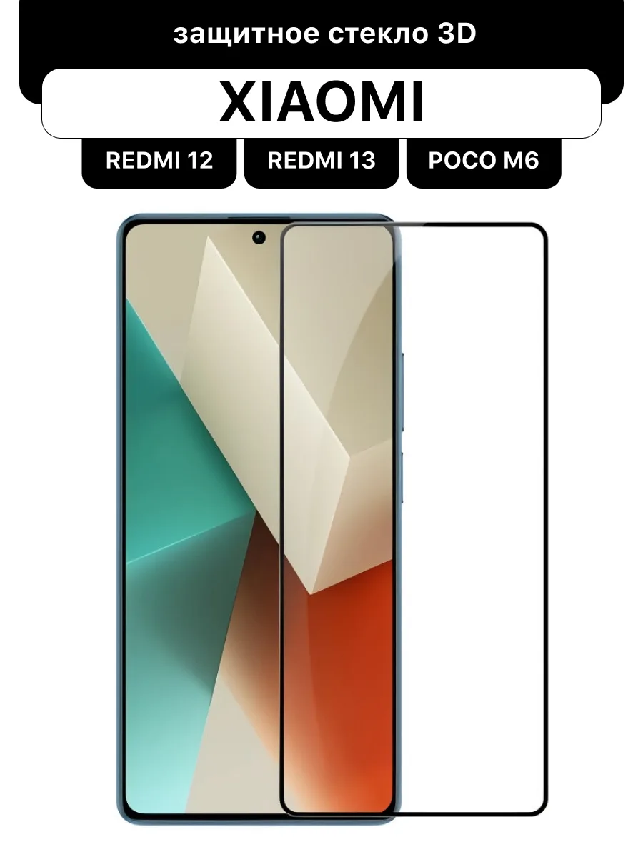 Защитное стекло для Xiaomi Redmi 12 | Redmi 13 | Poco M6 | 6.79″ — фото 1