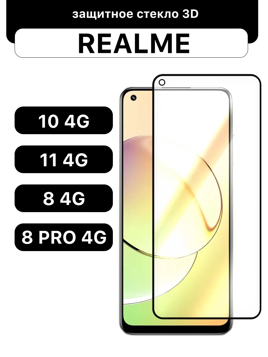 Защитное стекло для Realme 10 4G | 11 4G | 8 4G | 8 Pro 4G | 6.4″ — фото 1