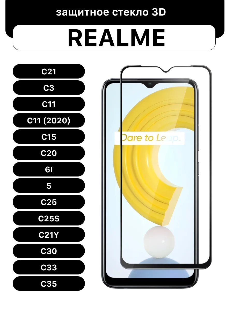 Защитное стекло для Realme C21 | C3 | C11 | C11 (2020) | C15 | C20 | 6i | 5 | C25 | C25s | C21Y | C30 | C33 | C35 — фото 1
