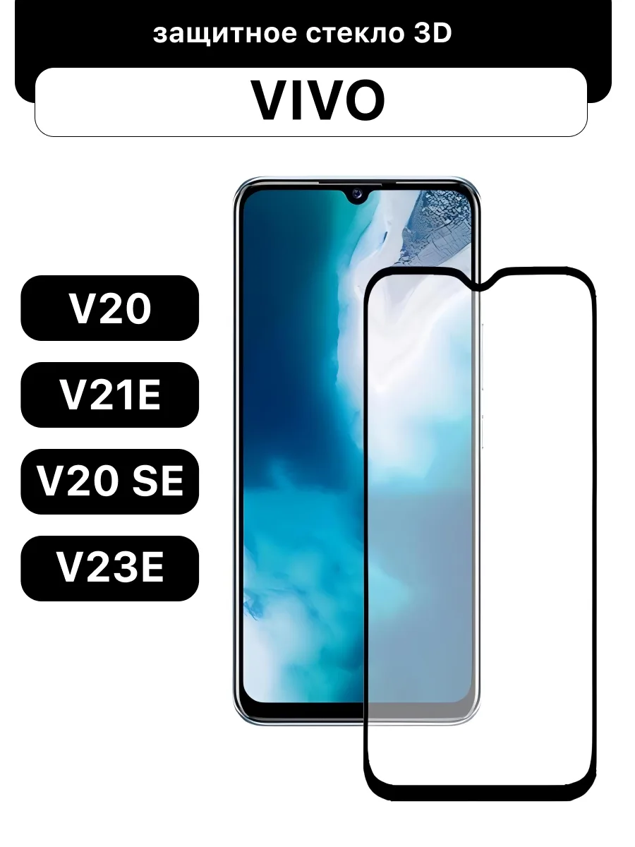 Защитное стекло для Vivo V20 | V21e | V20 SE | V23e — фото 1