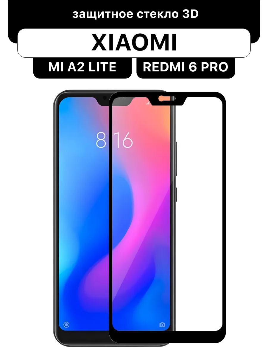 Защитное стекло для Xiaomi Mi A2 lite | Redmi 6 Pro — фото 1