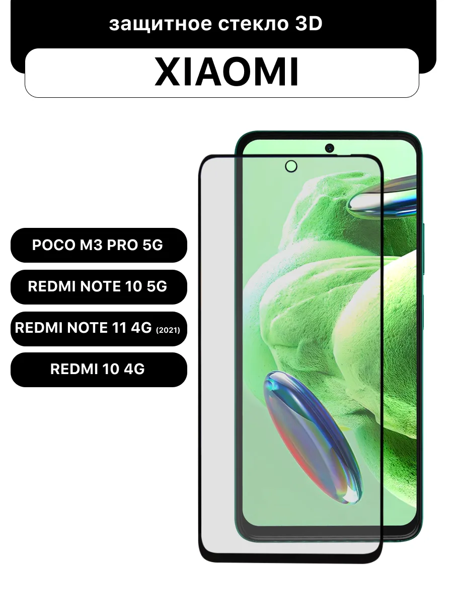 Защитное стекло для Xiaomi Poco M3 Pro 5G | Redmi Note 10 5G | Redmi Note 11 4G (2021) | Redmi 10 4G (черный, 6.5″) — фото 1