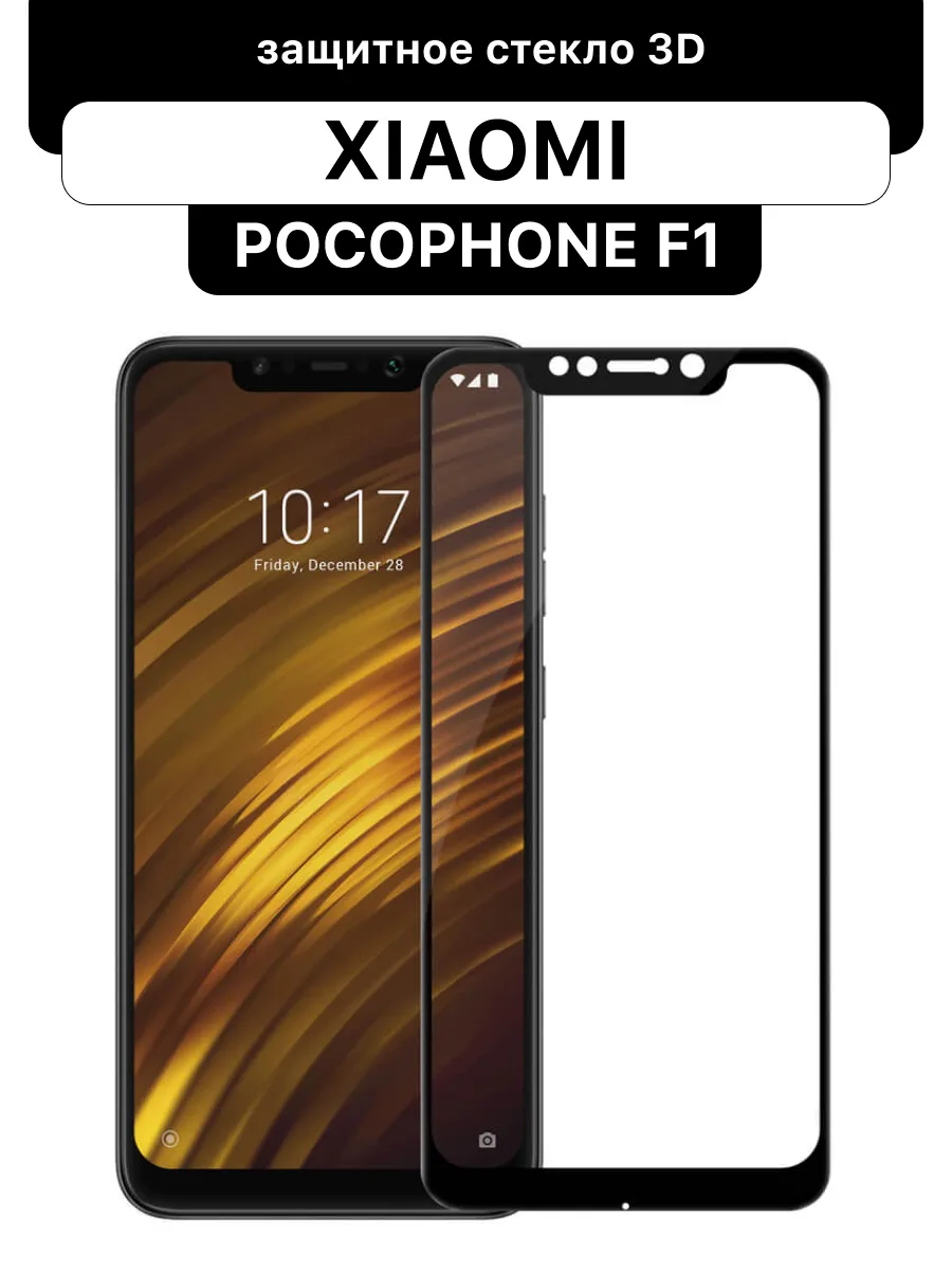 Защитное стекло для Xiaomi Pocophone F1 — фото 1