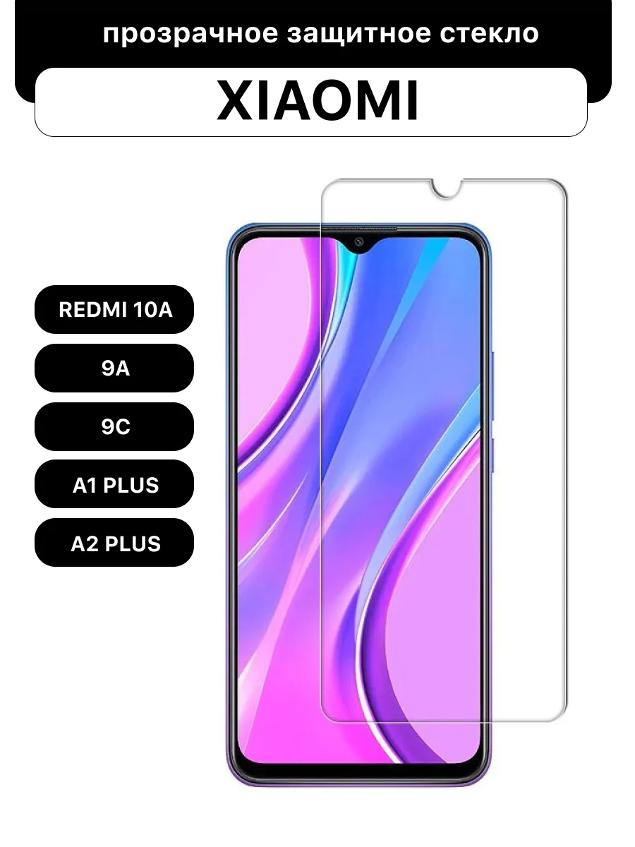 Защитное стекло для Xiaomi Redmi 10A | Redmi 9A | Redmi 9C | Redmi A1 Plus | A2 Plus прозрачное — фото 1