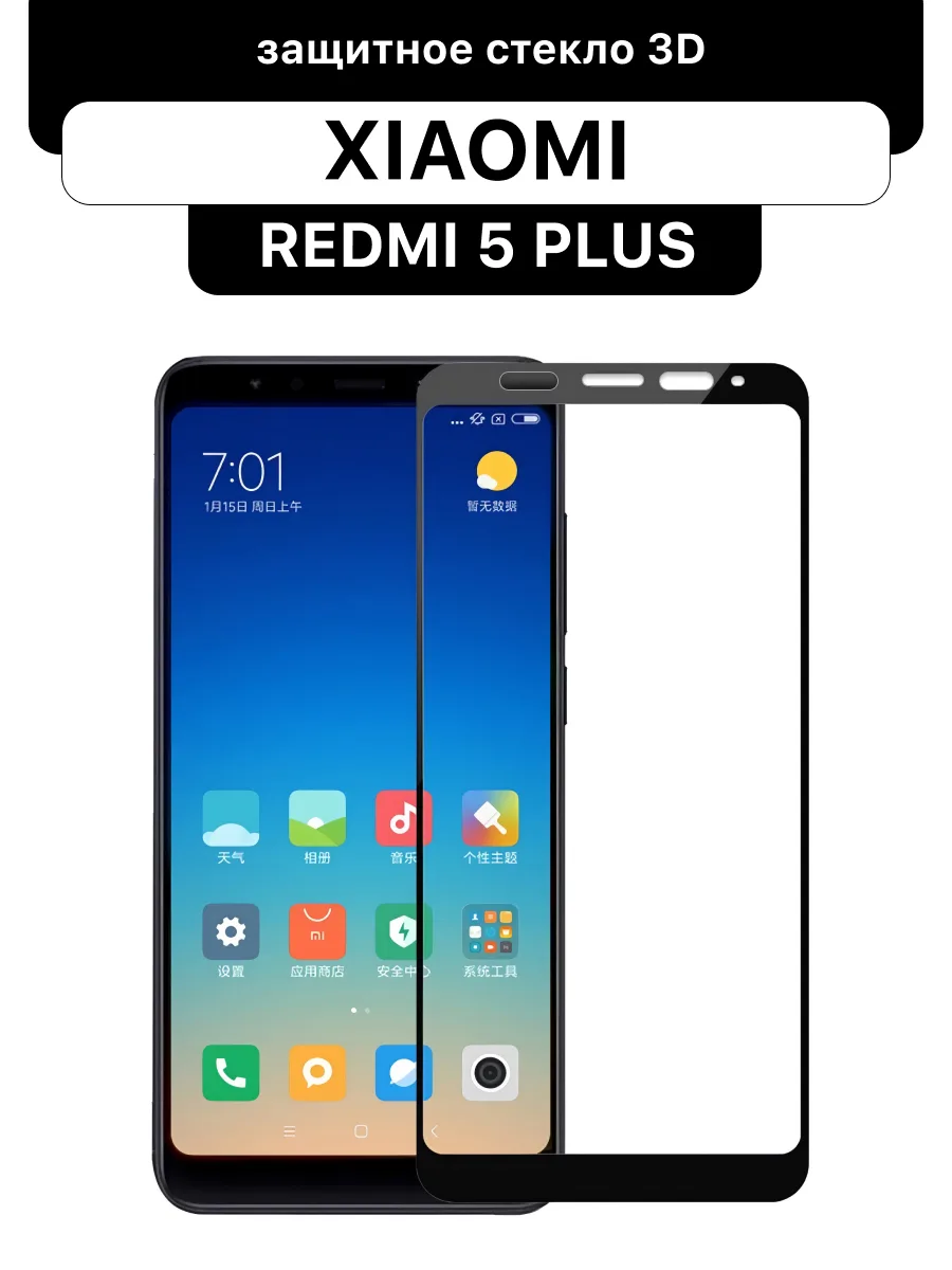 Защитное стекло для Xiaomi Redmi 5 Plus | черный — фото 1