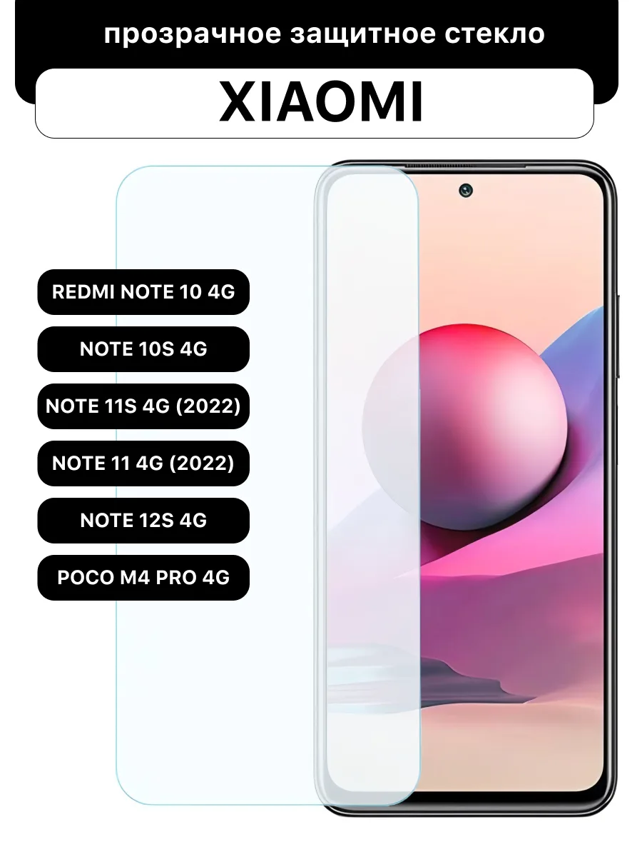 Защитное стекло для Xiaomi Redmi Note 10 4G | Note 10S 4G | Note 11S 4G (2022) | Note 11 4G (2022) | Poco M4 Pro 4G | Note 12S 4G | прозрачное, 6.43″ — фото 1