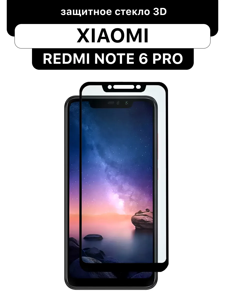 Защитное стекло для Xiaomi Redmi Note 6 Pro — фото 1