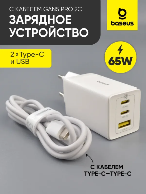 Сетевое зарядное устройство Baseus GaN5 Pro 65W (белый). Мощный GaN-адаптер для ноутбука.