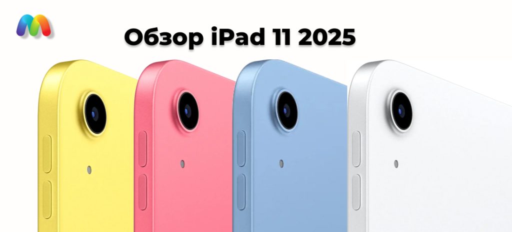 обзор Ipad 11