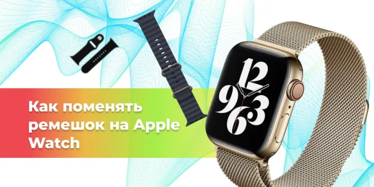 Как поменять ремешок на Apple Watch