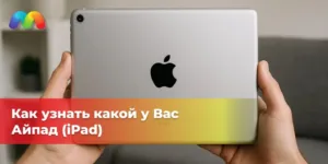 Как узнать какой у Вас Айпад (iPad)