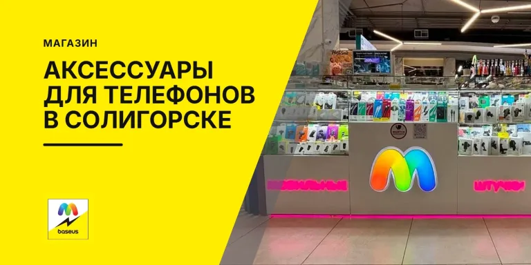 Обложка статьи «Аксессуары для мобильных телефонов в Солигорске»