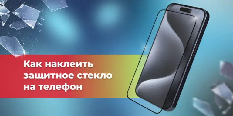 защитное стекло на телефон