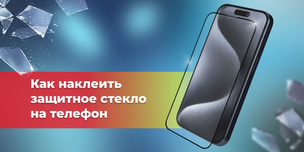 защитное стекло на телефон