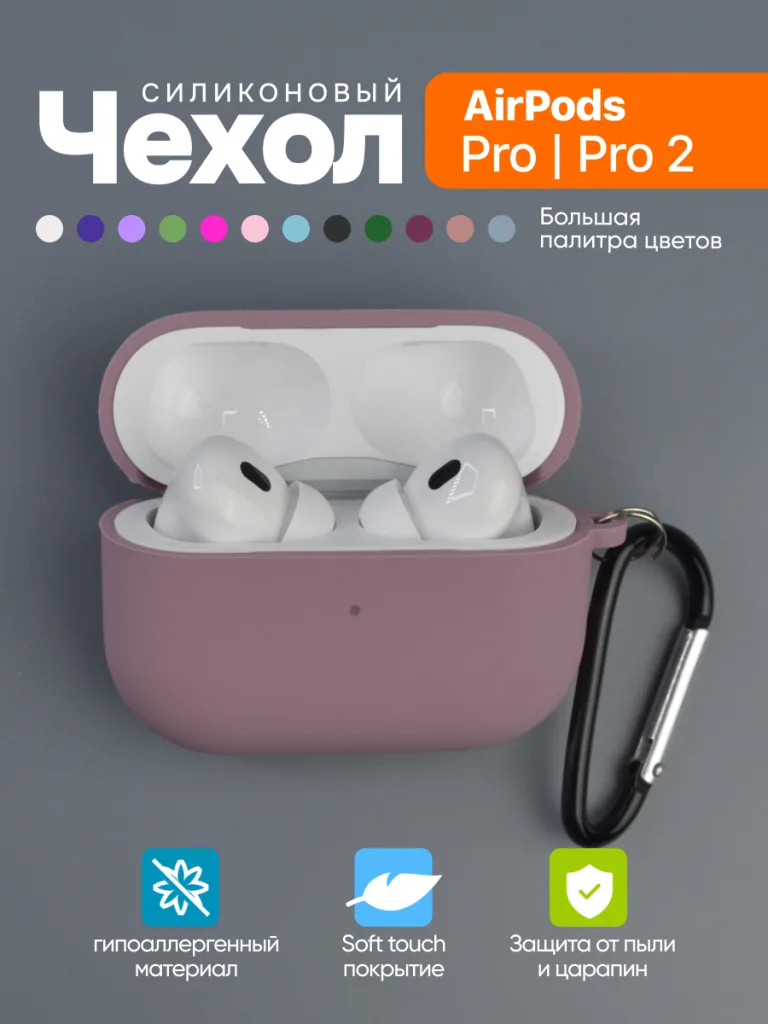 Чехол силиконовый для 
AirPods Pro, Pro 2 6 Чехол для AirPods Pro, Pro 2 холодно-фиолетового цвета Cold Purple.