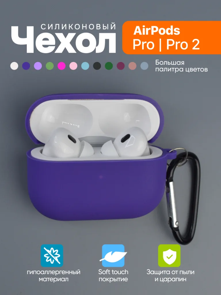 Чехол силиконовый для 
AirPods Pro, Pro 2 16 Чехол для наушников AirPods Pro и Pro 2 в ультрафиолетовом цвете.