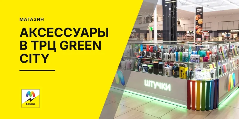 Обложка статьи «Аксессуары для мобильных телефонов в ТРЦ Green City»