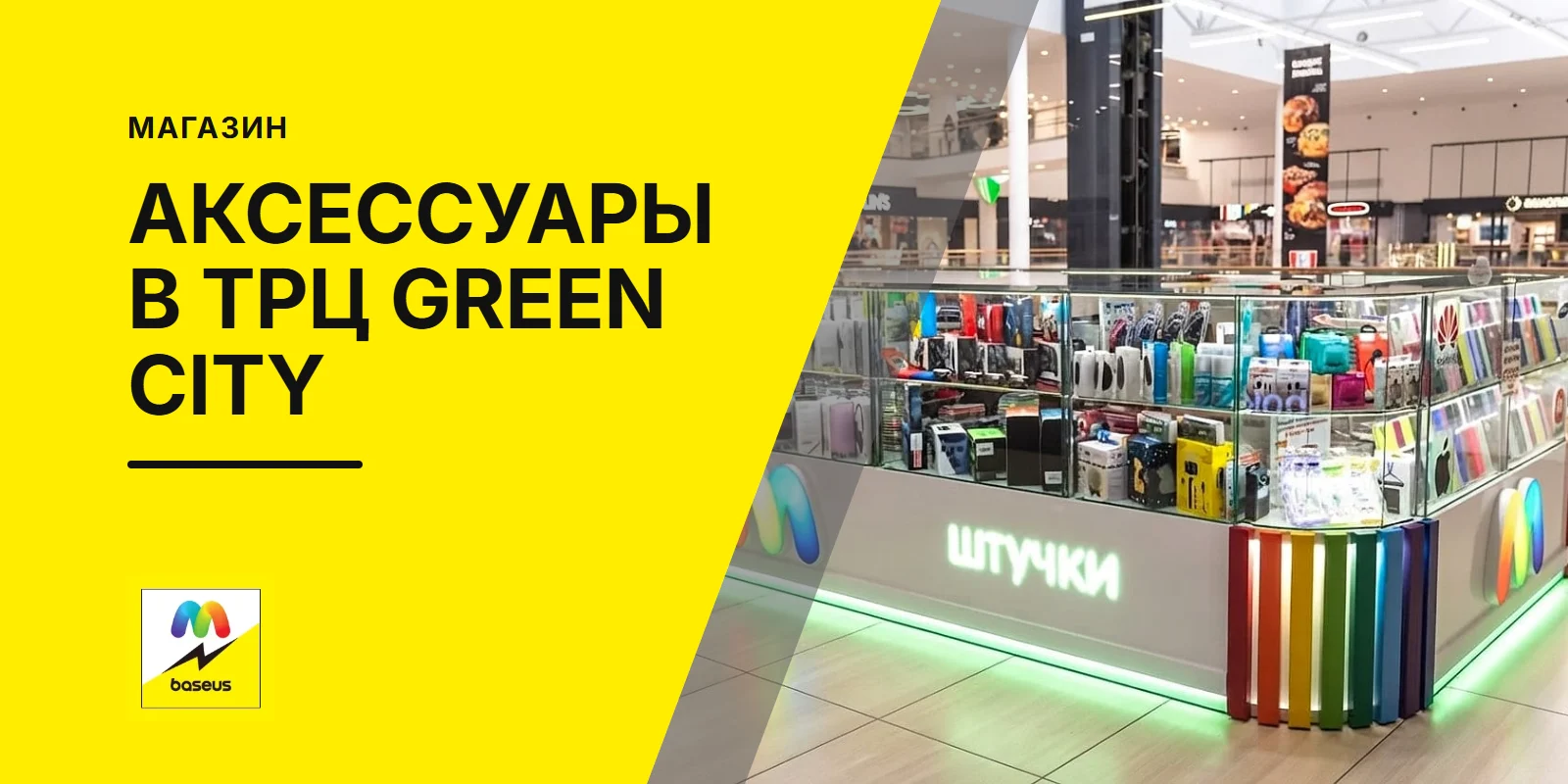 Обложка статьи «Аксессуары для мобильных телефонов в ТРЦ Green City»