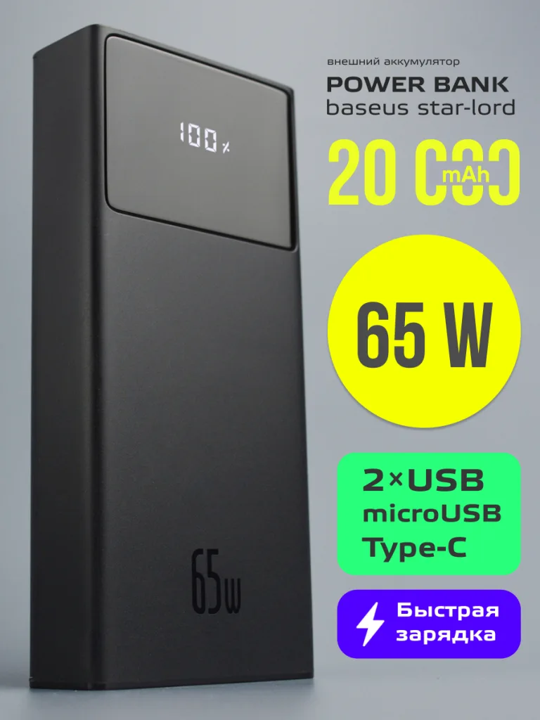 Baseus Star‑Lord 20000 mAh 65 W — крупный план