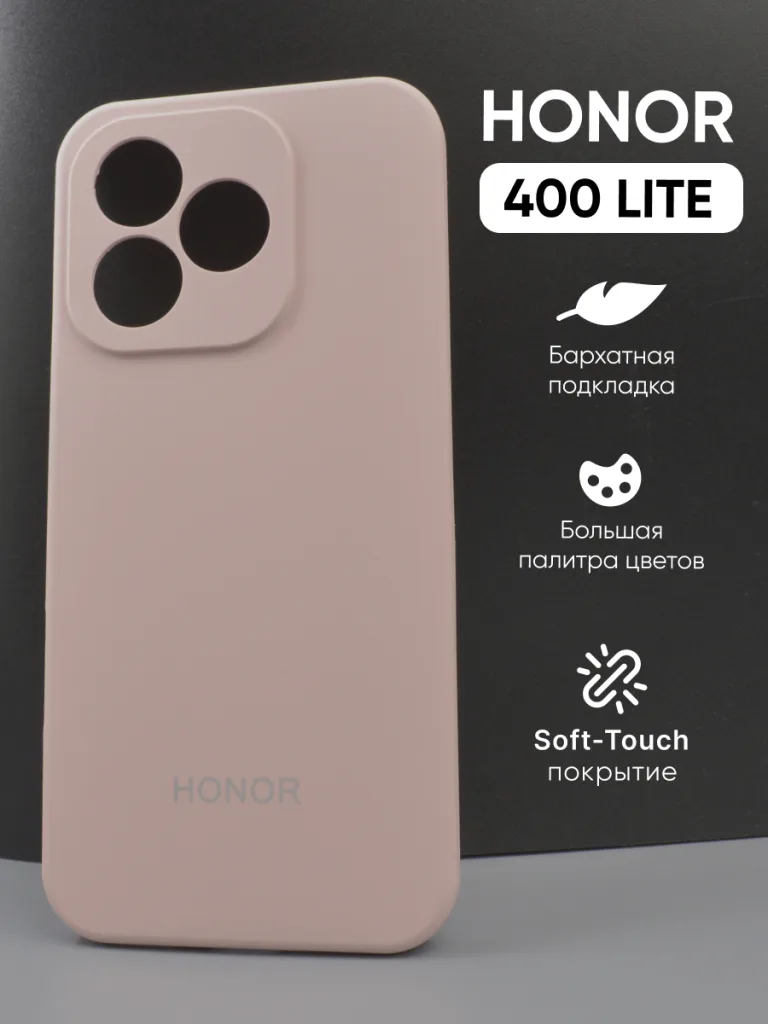 Чехол для Honor 400 Lite пудровый силиконовый – главное фото