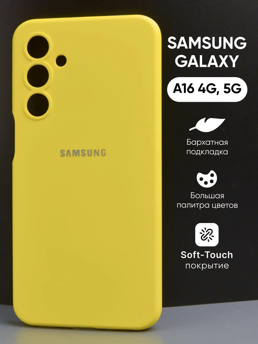 Силиконовый чехол (желтый) на Samsung Galaxy A16 4G/5G — фото 1