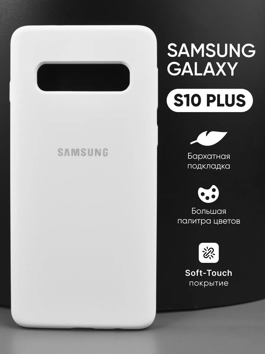 Силиконовый чехол (белый) на Samsung Galaxy S10 Plus — фото 1