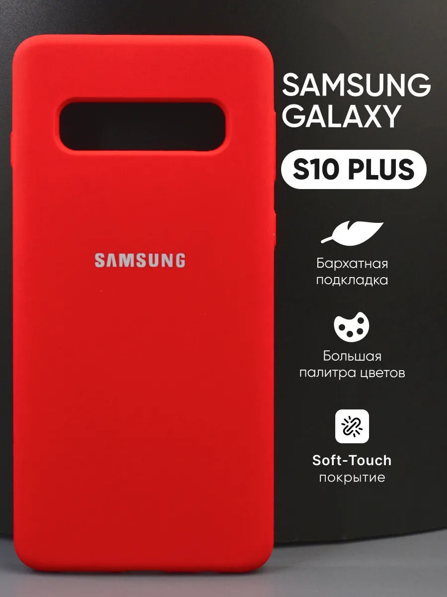 Силиконовый чехол (красный) на Samsung Galaxy S10 Plus — фото 1