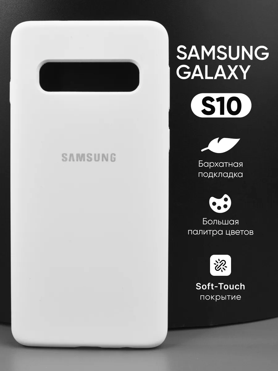 Силиконовый чехол (белый) на Samsung Galaxy S10 — фото 1