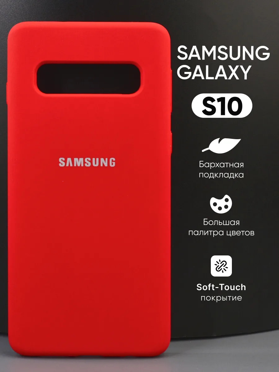Силиконовый чехол (красный) на Samsung Galaxy S10 — фото 1