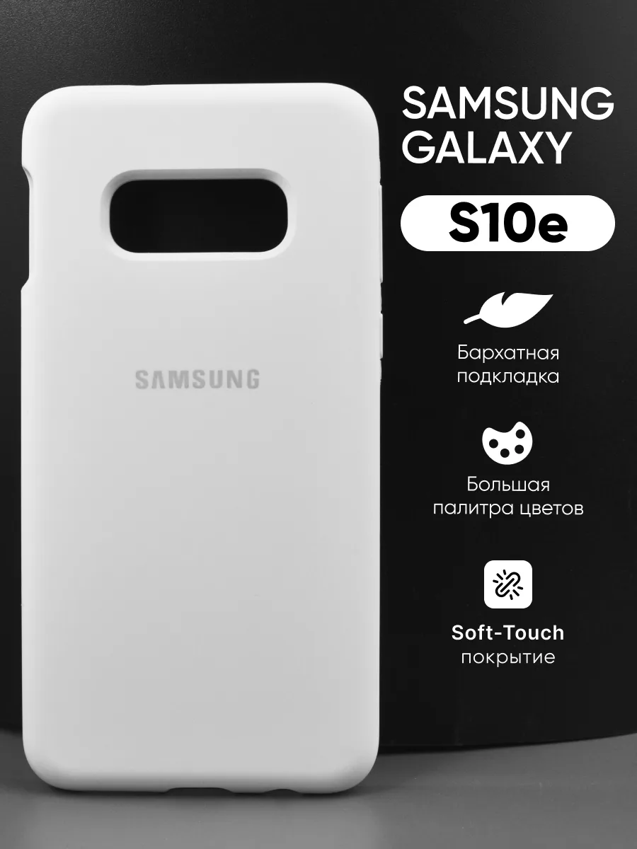 Силиконовый чехол (белый) на Samsung Galaxy S10e — фото 1