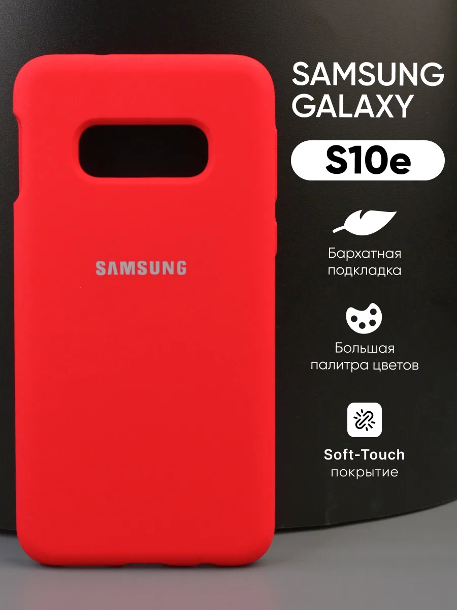 Силиконовый чехол (красный) на Samsung Galaxy S10e — фото 1