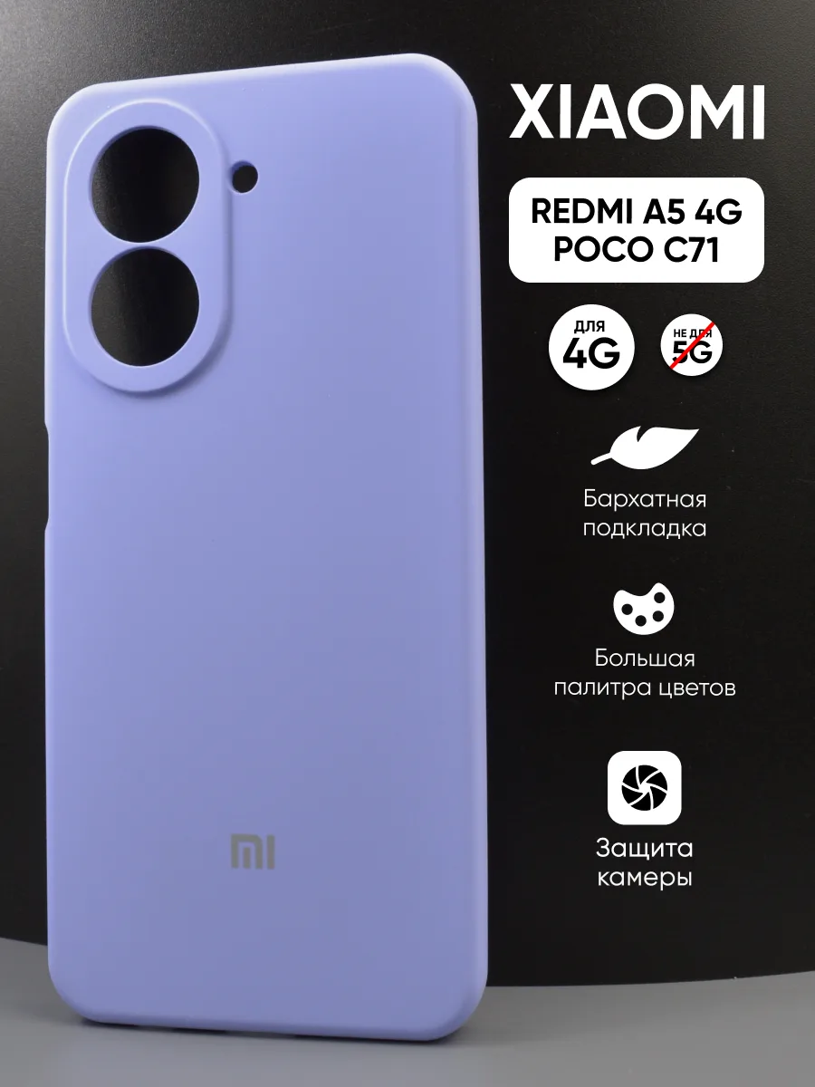 Силиконовый чехол (фиалковый) на Xiaomi Redmi A5 4G, Poco C71 — фото 1