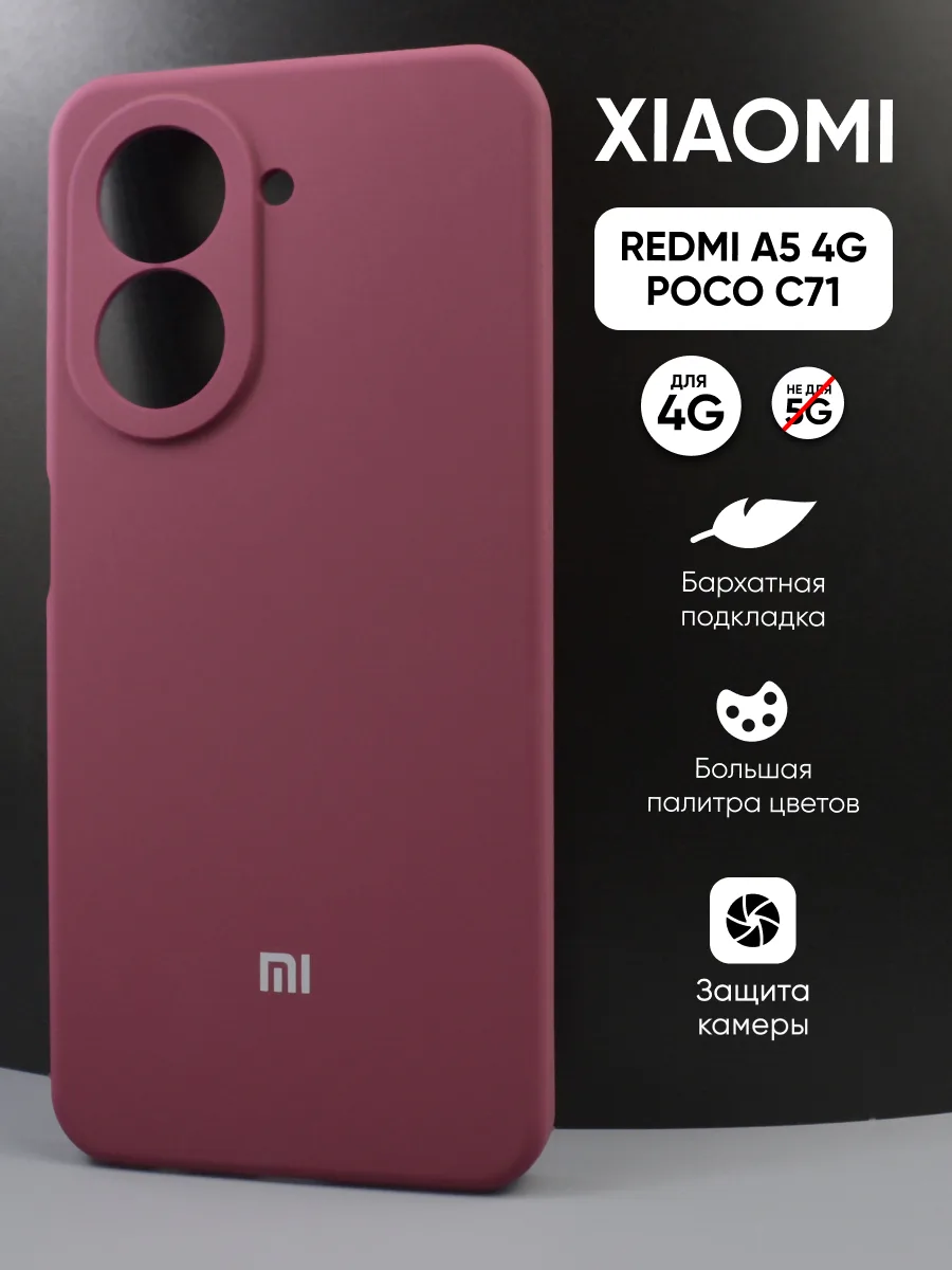 Силиконовый чехол (марсала) на Xiaomi Redmi A5 4G, Poco C71 — фото 1