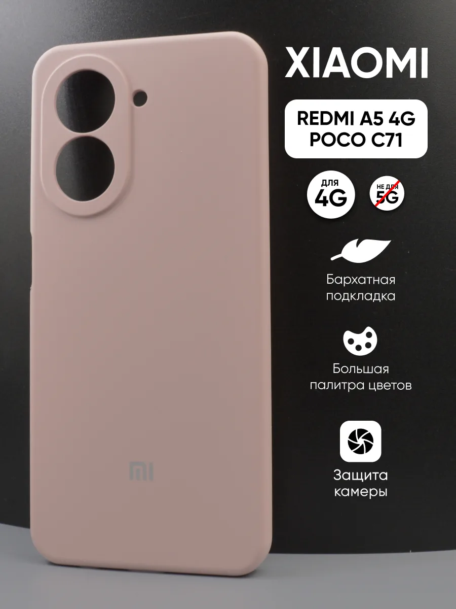 Силиконовый чехол (пудровый) на Xiaomi Redmi A5 4G, Poco C71 — фото 1