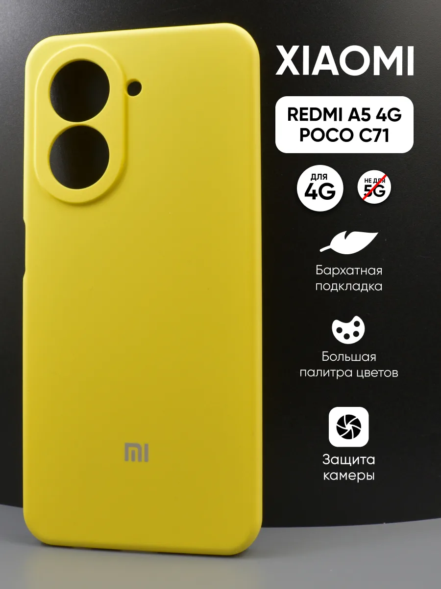 Силиконовый чехол (желтый) на Xiaomi Redmi A5 4G, Poco C71 — фото 1