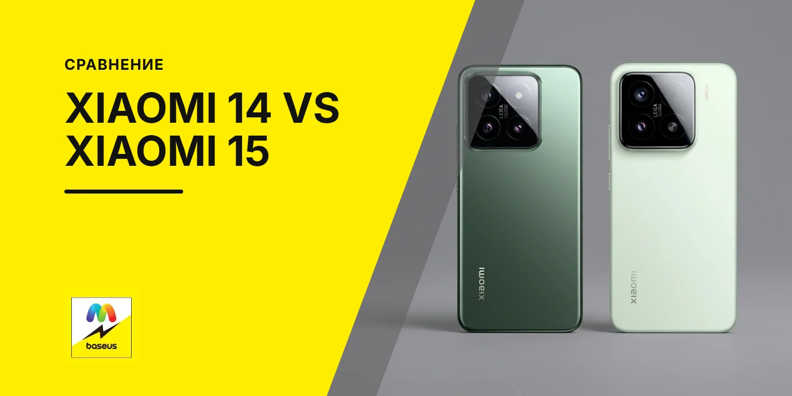 Обложка статьи «Что лучше, Xiaomi 14 или 15?»