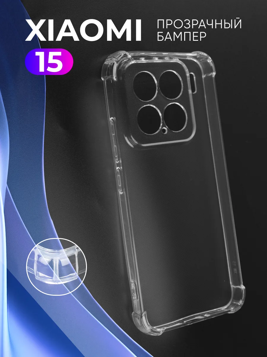 Прозрачный чехол на Xiaomi 15 — фото 1