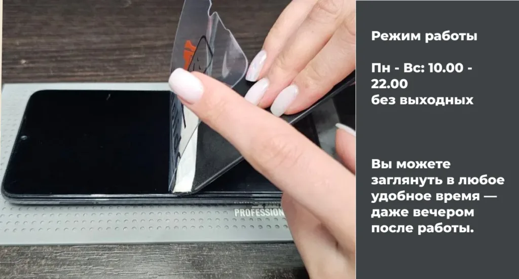 Процесс установки гидрогелевой пленки с указанием режима работы магазина "Мобильные штучки".